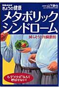 メタボリックシンドローム　減らそう！内臓脂肪