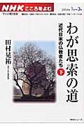 ラジオテキスト　こころをよむ　わが思索の道　近代日本の仏教者たち（下）