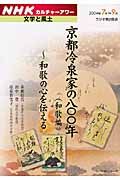 京都冷泉家の八○○年（和歌編）　和歌の心を伝える