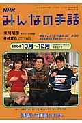 テレビテキスト　みんなの手話　２００４．１０－１２