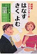 ＮＨＫアナウンサーのはなすきくよむ