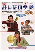 テレビテキスト　みんなの手話　２００５．１０－１２