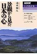 ラジオテキスト　こころをよむ　景観からみた日本のこころ