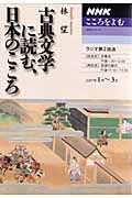 ラジオテキスト　こころをよむ　古典文学に読む、日本のこころ