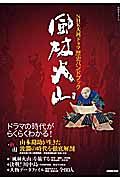 風林火山　ＮＨＫ大河ドラマ　歴史ハンドブック