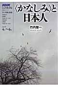 ラジオテキスト　こころをよむ　〈かなしみ〉と日本人