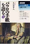 テレビテキスト　こころの時代　宗教・人生　パウロの手紙を語る（上）