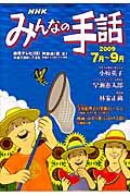 テレビテキスト　みんなの手話　２００９．７－９