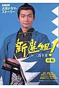 新選組！　ＮＨＫ大河ドラマ・ストーリー　前編