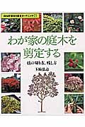 わが家の庭木を剪定する