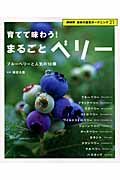 育てて味わう！まるごとベリー　ブルーベリーと人気の１０種