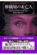葬儀屋の未亡人/フィリップ・マーゴリン - 販売書籍｜TSUTAYA レンタル 
