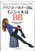 イニシャルはＢＢ