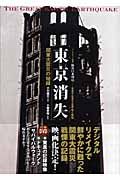 東京消失　関東大震災の記録