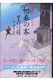 初春の客　御宿かわせみ傑作選