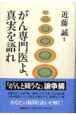 がん専門医よ、真実を語れ