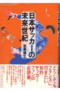 日本サッカーの未来世紀