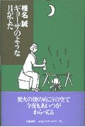 ギョーザのような月がでた