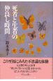 死者と生者の仲良し時間