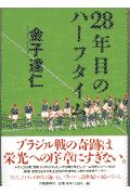 ２８年目のハーフタイム