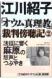 「オウム真理教」裁判傍聴記(2)