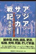 アジア・サッカー戦記