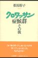 クロワッサン症候群　その後