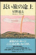 長い旅の途上