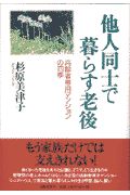 他人同士で暮らす老後