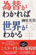 為替がわかれば世界がわかる