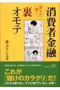 消費者金融誰もが驚く裏オモテ