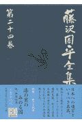 藤沢周平全集　第２４巻