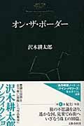 沢木耕太郎ノンフィクション　オン・ザ・ボーダー