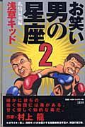 お笑い男の星座