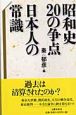 昭和史20の争点日本人の常識