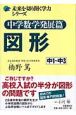 中学数学発展篇　図形