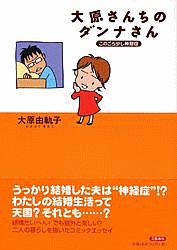 大原さんちのダンナさん　このごろ少し神経症