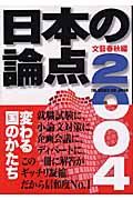 日本の論点　２００４