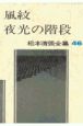 松本清張全集　風紋・夜光の階段(46)