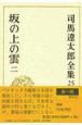 司馬遼太郎全集　坂の上の雲　第25巻