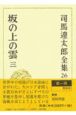 司馬遼太郎全集　坂の上の雲　第26巻