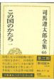 司馬遼太郎全集　この国のかたち　第66巻