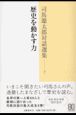 司馬遼太郎対話選集　歴史を動かす力(2)