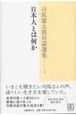司馬遼太郎対話選集　日本人とは何か(4)