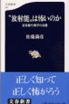 “放射能”は怖いのか