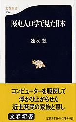 歴史人口学で見た日本