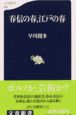 春信の春、江戸の春