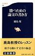 勝つための論文の書き方