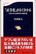 「証券化」がよく分かる