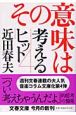 考えるヒット　その意味は(4)